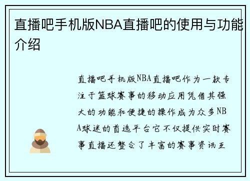 直播吧手机版NBA直播吧的使用与功能介绍