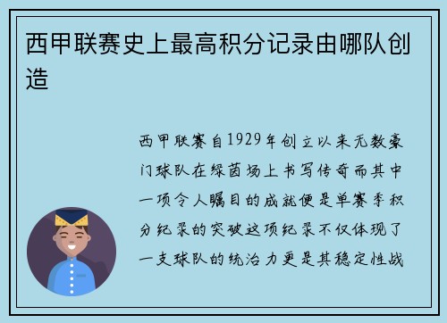 西甲联赛史上最高积分记录由哪队创造