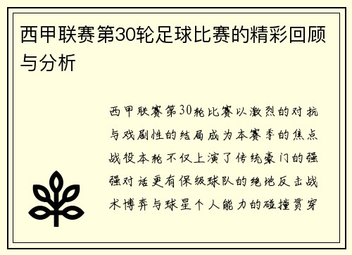 西甲联赛第30轮足球比赛的精彩回顾与分析