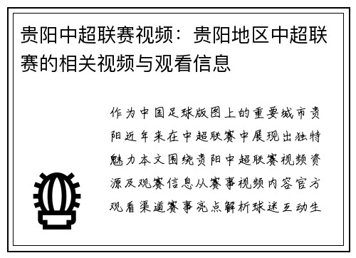 贵阳中超联赛视频：贵阳地区中超联赛的相关视频与观看信息