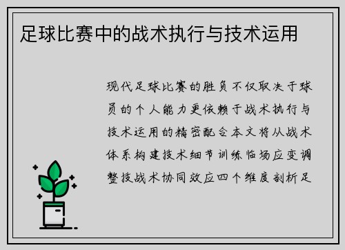 足球比赛中的战术执行与技术运用