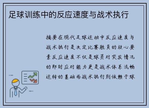 足球训练中的反应速度与战术执行