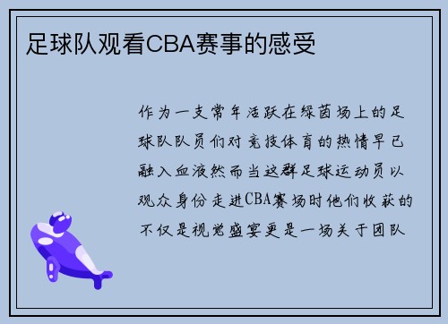 足球队观看CBA赛事的感受