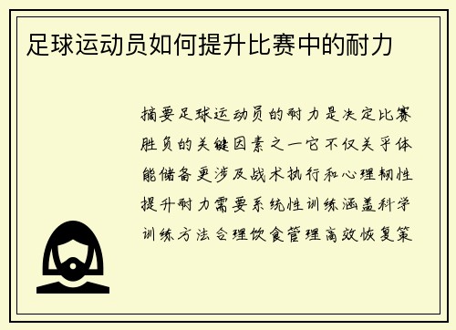 足球运动员如何提升比赛中的耐力