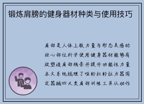 锻炼肩膀的健身器材种类与使用技巧