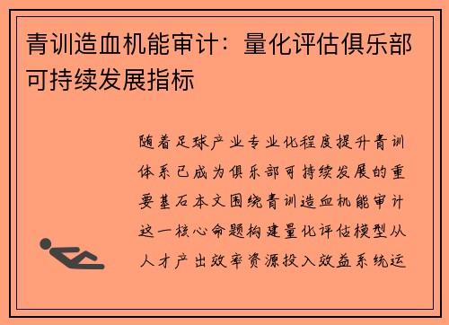 青训造血机能审计：量化评估俱乐部可持续发展指标