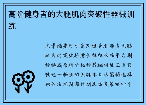高阶健身者的大腿肌肉突破性器械训练