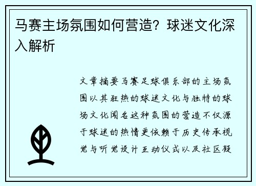 马赛主场氛围如何营造？球迷文化深入解析