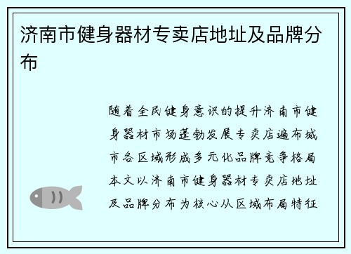 济南市健身器材专卖店地址及品牌分布