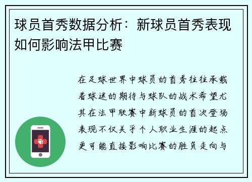 球员首秀数据分析：新球员首秀表现如何影响法甲比赛