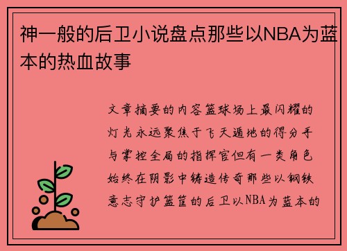 神一般的后卫小说盘点那些以NBA为蓝本的热血故事