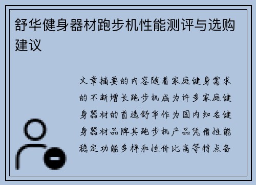 舒华健身器材跑步机性能测评与选购建议