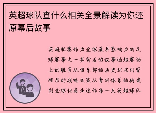 英超球队查什么相关全景解读为你还原幕后故事