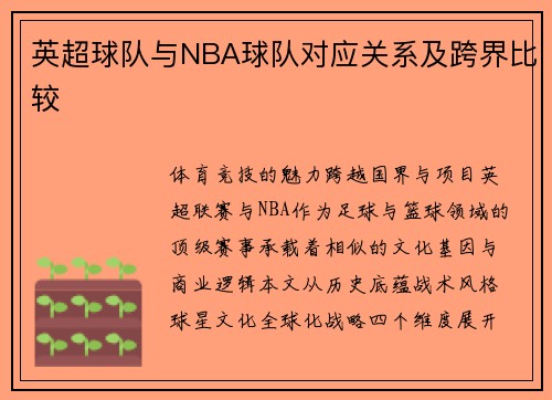 英超球队与NBA球队对应关系及跨界比较