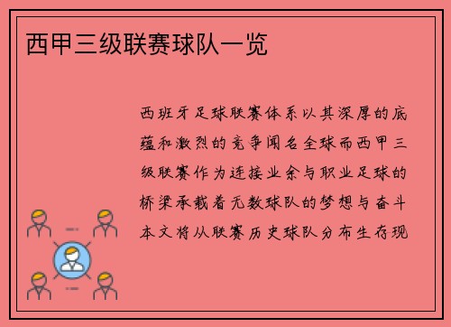 西甲三级联赛球队一览