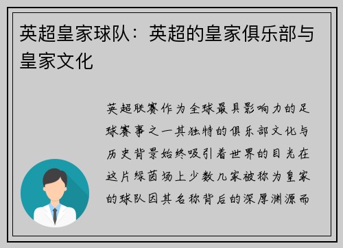 英超皇家球队：英超的皇家俱乐部与皇家文化