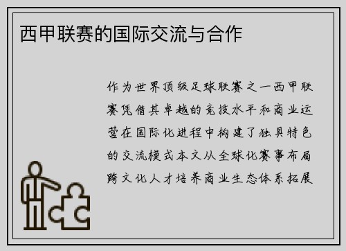 西甲联赛的国际交流与合作