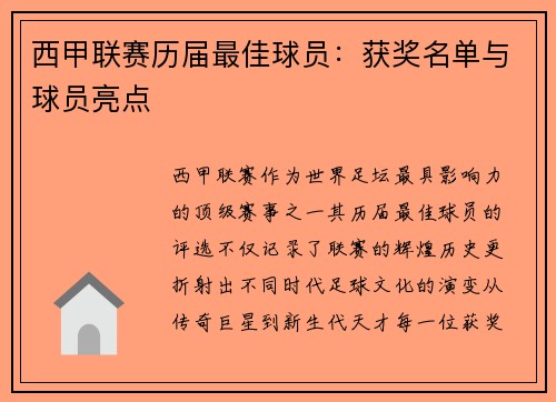 西甲联赛历届最佳球员：获奖名单与球员亮点