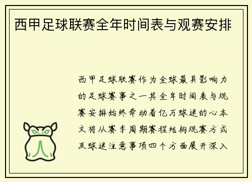西甲足球联赛全年时间表与观赛安排