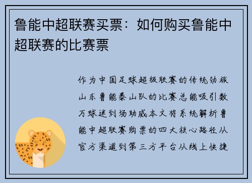 鲁能中超联赛买票：如何购买鲁能中超联赛的比赛票