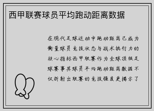 西甲联赛球员平均跑动距离数据
