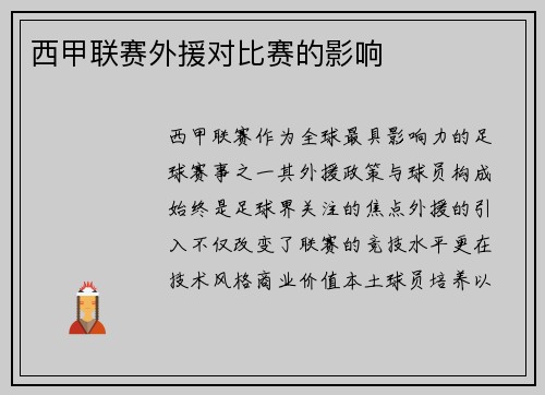 西甲联赛外援对比赛的影响