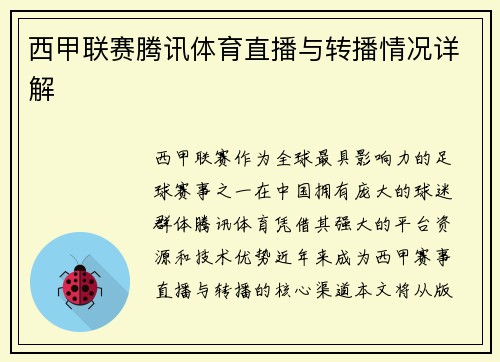 西甲联赛腾讯体育直播与转播情况详解