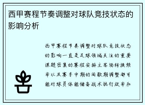 西甲赛程节奏调整对球队竞技状态的影响分析