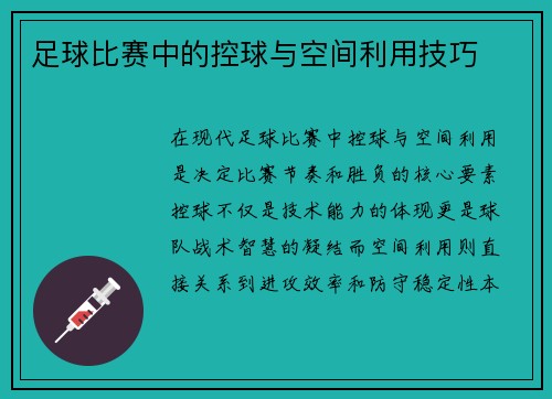 足球比赛中的控球与空间利用技巧