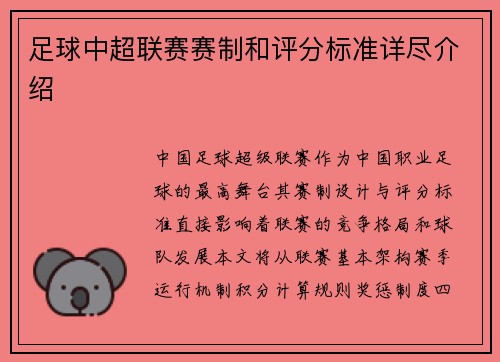 足球中超联赛赛制和评分标准详尽介绍