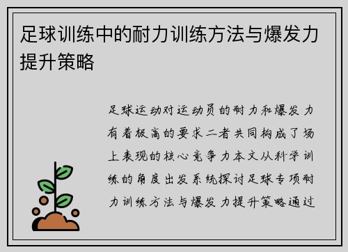 足球训练中的耐力训练方法与爆发力提升策略