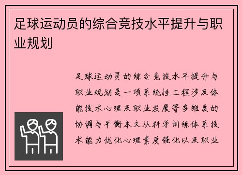 足球运动员的综合竞技水平提升与职业规划