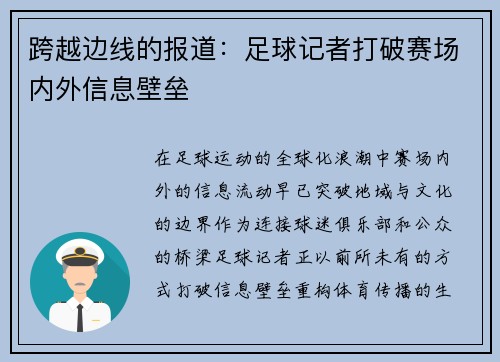 跨越边线的报道：足球记者打破赛场内外信息壁垒