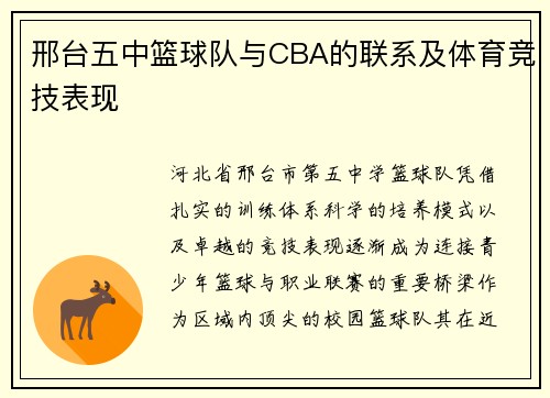 邢台五中篮球队与CBA的联系及体育竞技表现