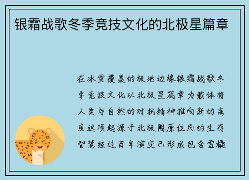 银霜战歌冬季竞技文化的北极星篇章