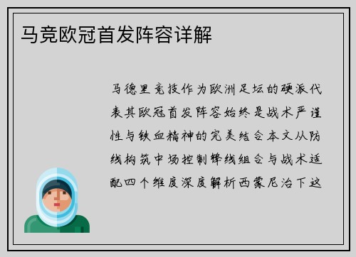 马竞欧冠首发阵容详解