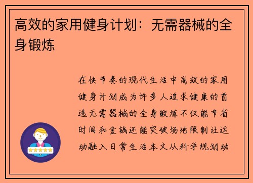 高效的家用健身计划：无需器械的全身锻炼