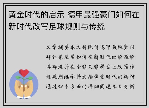 黄金时代的启示 德甲最强豪门如何在新时代改写足球规则与传统