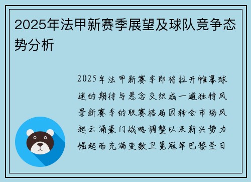 2025年法甲新赛季展望及球队竞争态势分析