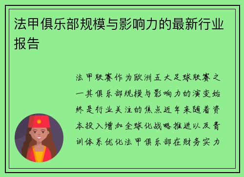 法甲俱乐部规模与影响力的最新行业报告