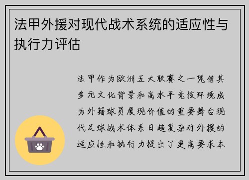法甲外援对现代战术系统的适应性与执行力评估