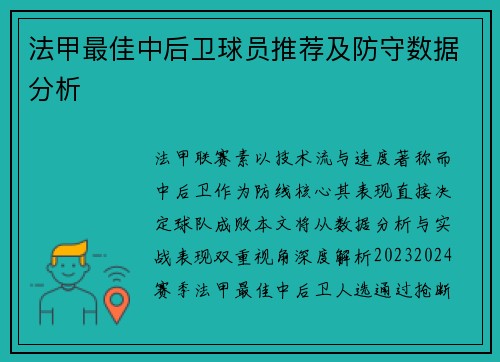 法甲最佳中后卫球员推荐及防守数据分析
