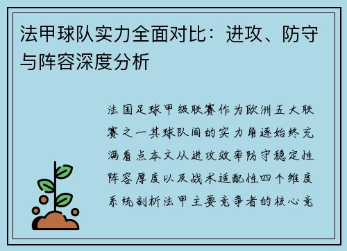 法甲球队实力全面对比：进攻、防守与阵容深度分析