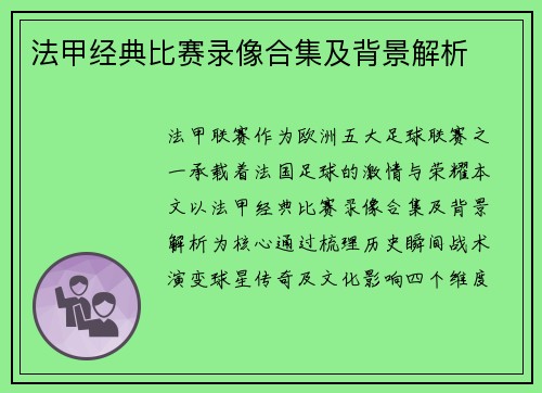 法甲经典比赛录像合集及背景解析