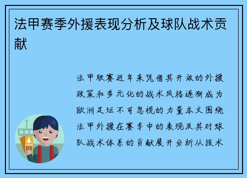 法甲赛季外援表现分析及球队战术贡献