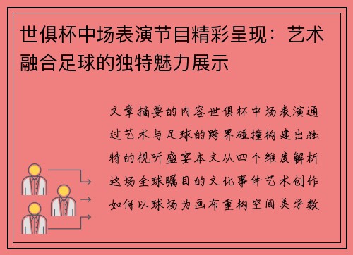 世俱杯中场表演节目精彩呈现：艺术融合足球的独特魅力展示