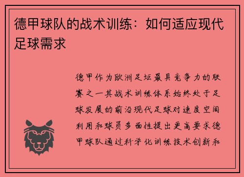 德甲球队的战术训练：如何适应现代足球需求