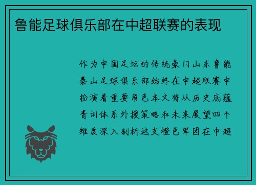鲁能足球俱乐部在中超联赛的表现
