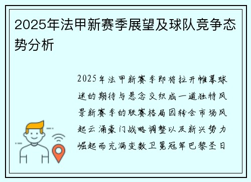 2025年法甲新赛季展望及球队竞争态势分析