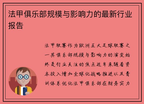 法甲俱乐部规模与影响力的最新行业报告